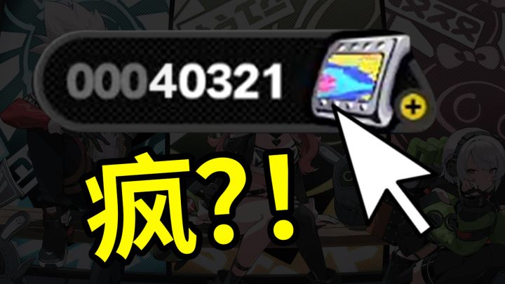 梅开二度!平民玩家在绝区零里怒氪4000大洋!到底抽了个啥呀?!截图