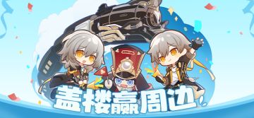 （已开奖）【有奖活动】星穹列车即将发车，盖楼赢周边！