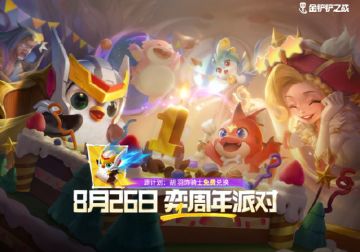 活动【弈周年之约】开启，完成任务领派对铲铲，兑换丰富奖励！