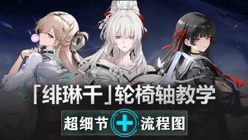 【绯琳千】25s轮椅轴教学：简单伤害高！