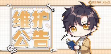 《筑梦公馆》11月10日停服维护说明