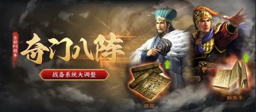 【奇门八阵】抢先查阅！全新剧本战备系统迎来重大调整！