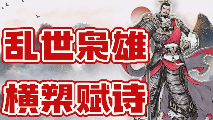 【攻略】曹操视频攻略:乱世枭雄,横槊赋诗截图