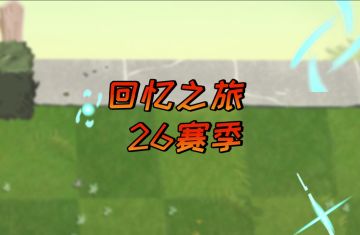 【回忆之旅】新赛季情报-机制篇