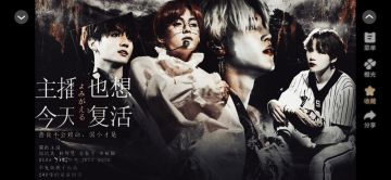 主播今天也想复活