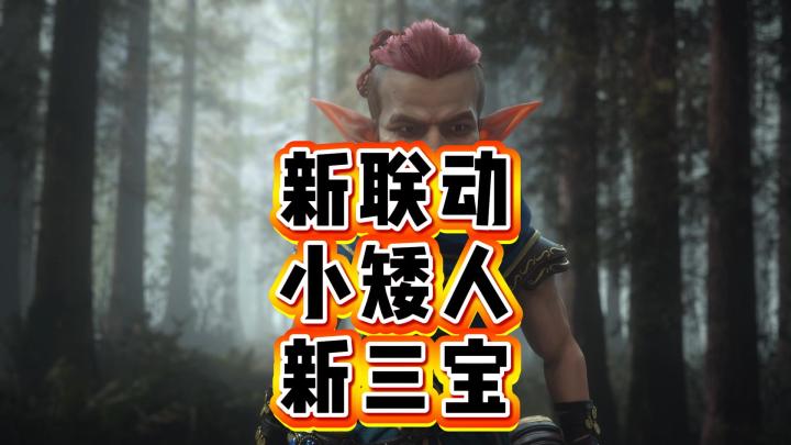 龙息神寂-新联动毕格比,小矮人,新三宝截图