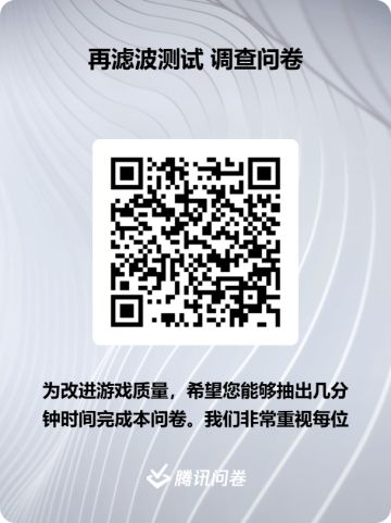 RE:再滤波测试游玩反馈问卷来啦！