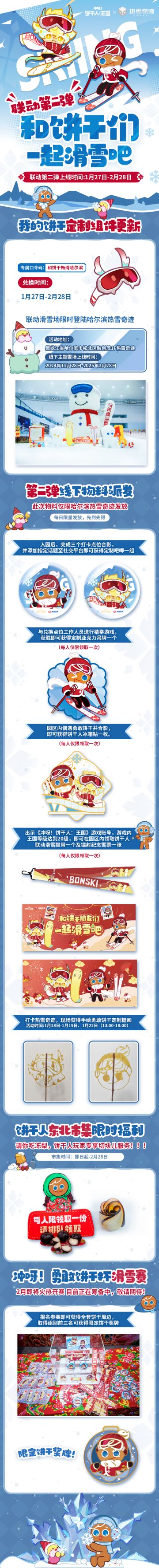 「饼干人x@热雪奇迹 」和饼干一起滑雪 第二弹情报！