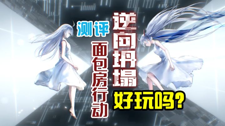 白月光?回合策略战棋新游【逆向坍塌:面包房行动】测评截图