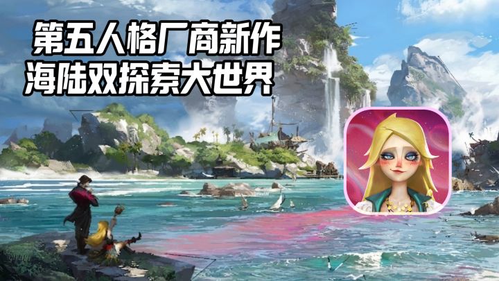 【全角色免费获取! 】第五人格工作室最新打造的航海大世界截图