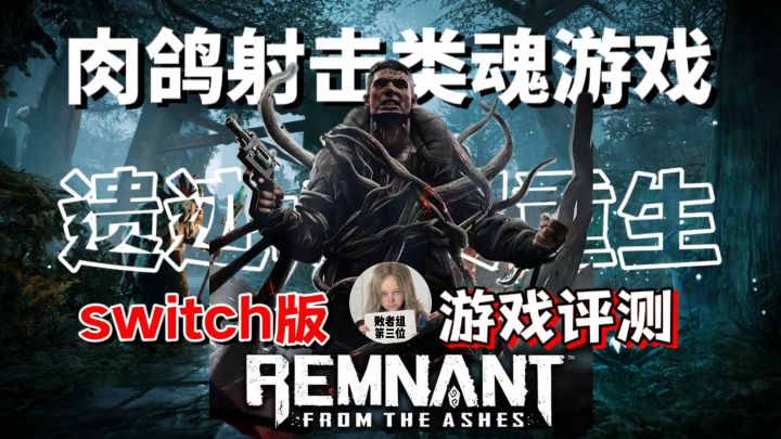 要素过多!又类魂又肉鸽的刷子爽游!遗迹:灰烬重生Switch版游戏评测截图