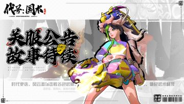 关于《代号：国术》篝火测试提前结束的公告