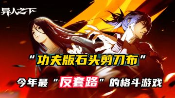 《异人之下》：这可能是今年最“反套路”的格斗游戏！