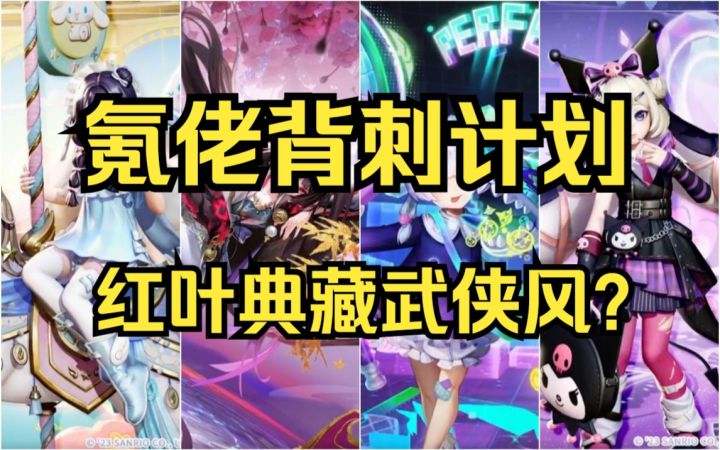 【扒鸡大事件152】策划背刺氪金大佬!红叶典藏走武侠风?截图