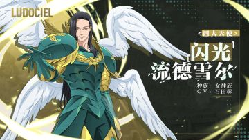 ＜四大天使＞「闪光」流德雪尔 角色情报