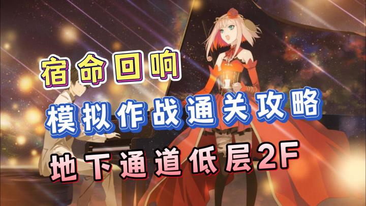 宿命回响模拟作战通关攻略,全宝箱,保姆级攻略!地下通道低层2F截图