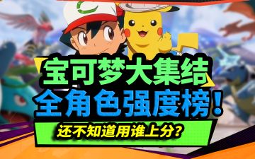 上分必选！还不知道用谁上分？全角色强度榜