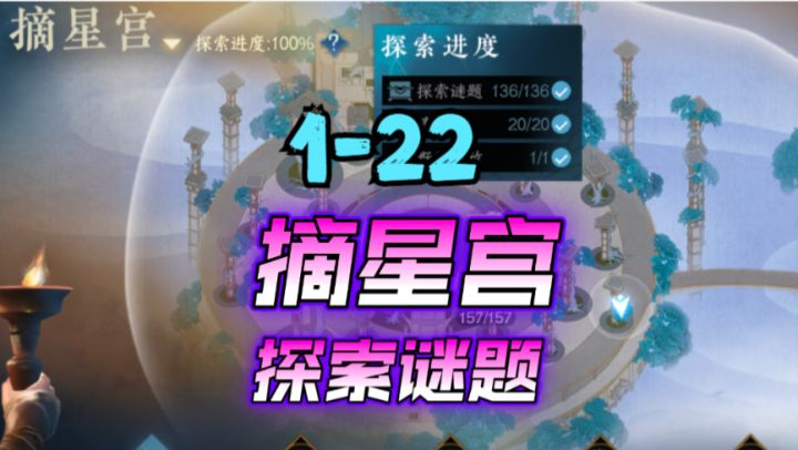 ［逆水寒手游］新地图摘星宫探索谜题1-22截图