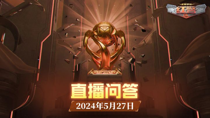 荣耀联赛S3赛季,策划直播问答截图