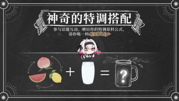 【已开奖】黑月Nokto特调师的一日体验，今晚调制的口味是？