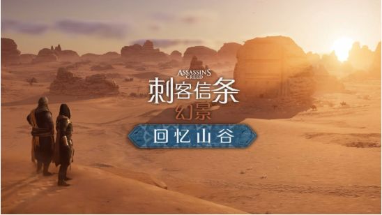 《刺客信条：幻景》推送1.1.0更新 免费DLC截图
