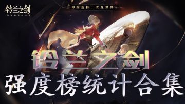 铃兰之剑强度榜统计合集