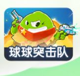 球球突击队 1