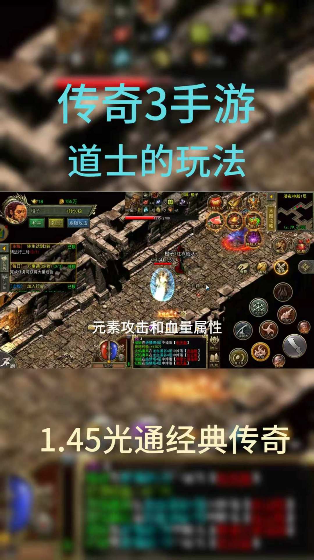传奇3手游,经典1.45光通版本,道士玩法 3
