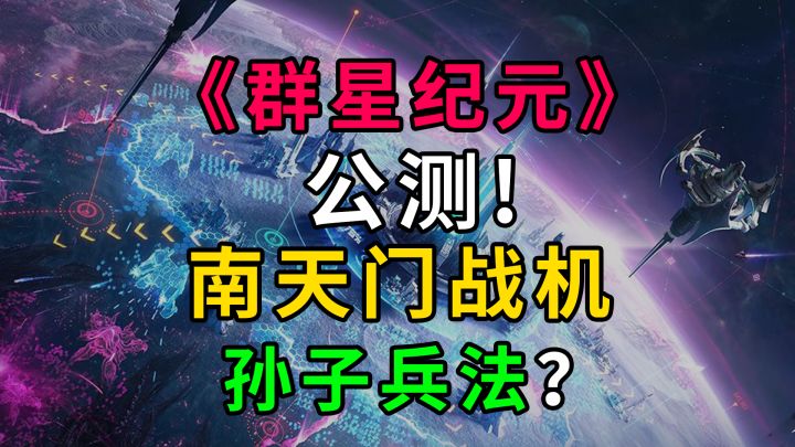 群星纪元》公测！南天门战机×孙子兵法？截图