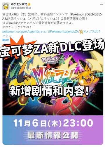 宝可梦全新DLC曝光！ 新玩法！
