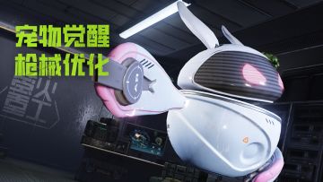 SS6战斗博弈体验升级！宠物觉醒系统来袭、多款枪械优化！