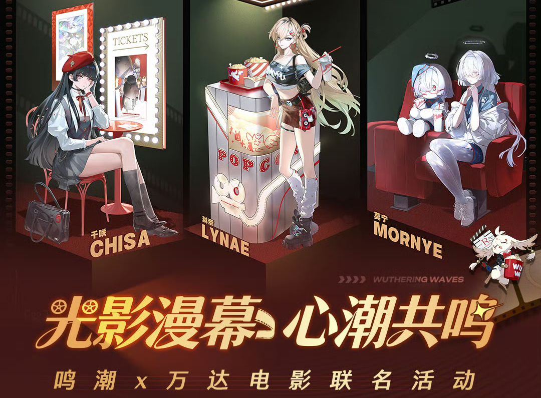 鸣潮》x万达电影联动12.20全国启幕- 鸣潮综合讨论- TapTap 鸣潮论坛