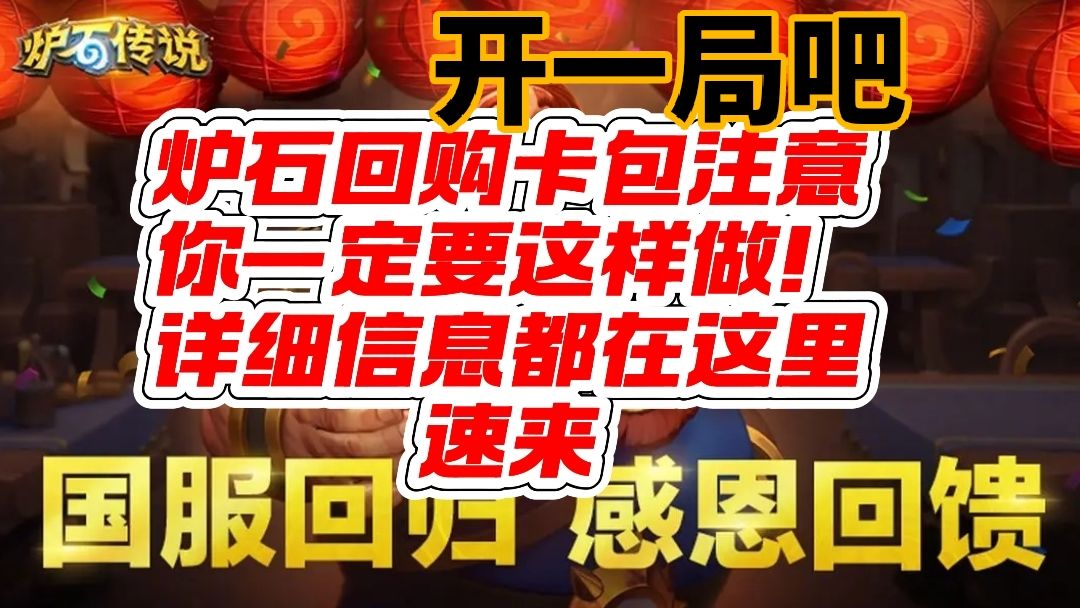 不要买追赶包，里面的卡只含一个威兹班版本，血亏。
最佳开包方案：先2000金币/100rmb买迷你包，再选择赠送的11选1的回归套牌，再开卡包
买了通行证的，预计开服第一天即可通行证达到23级，白嫖2000金币可开一个迷你包。
回归套牌选择建议：宇宙战、DK
#游戏种草计划 #游戏推荐 #游戏安利
#炉石传说截图