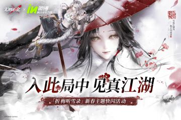 【预告】「折梅听雪录」新春主题快闪活动即将开启
