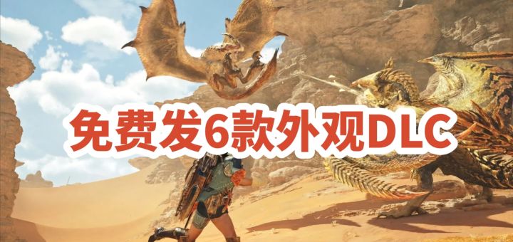 怪猎荒野免费送外观,6款白嫖DLC直接领~截图
