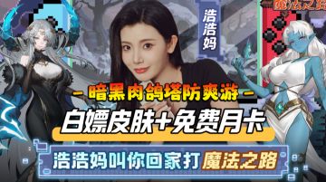 S级皮肤+免费月卡+多重礼包！浩浩妈带来前所未有的“视觉盛宴”