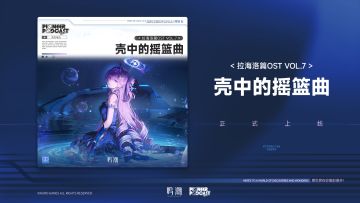 《鸣潮》拉海洛篇OST Vol.7《壳中的摇篮曲》现已正式上架
