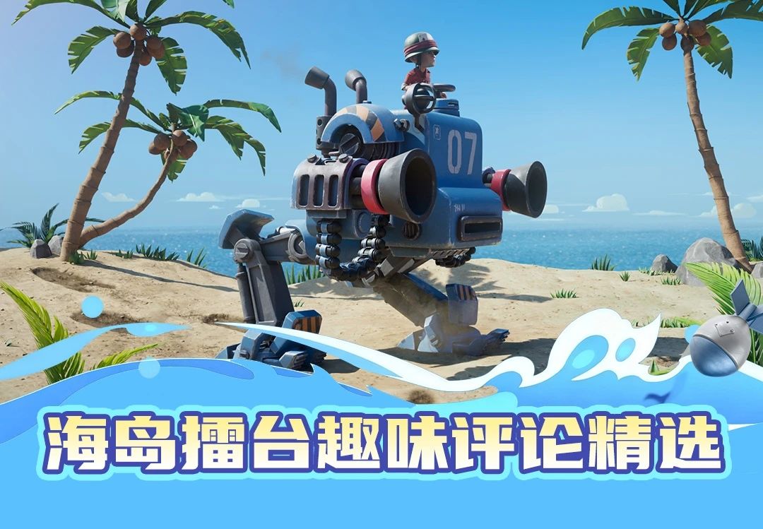 【海岛擂台】趣味评论精选 1