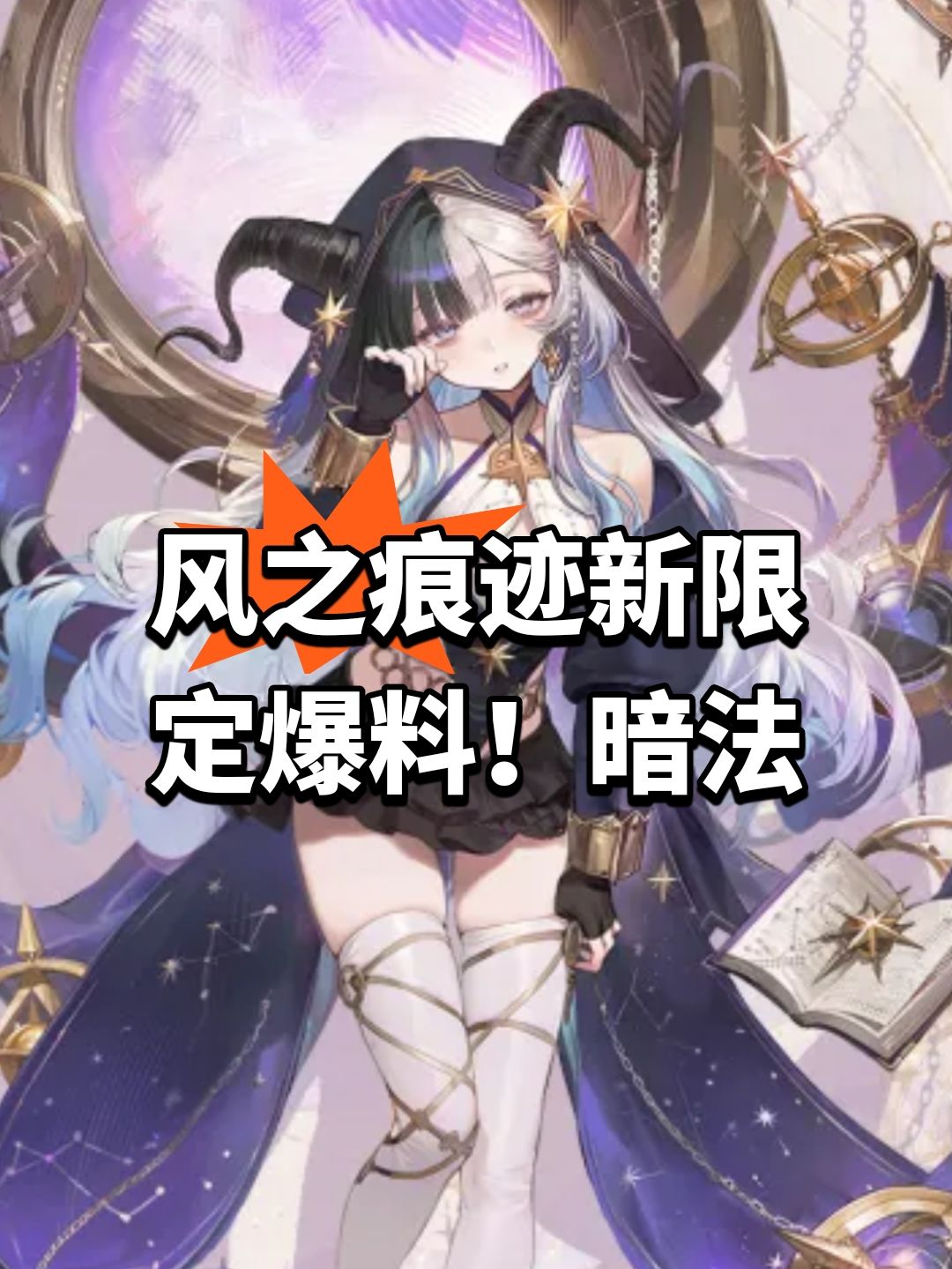 风之痕迹新限定爆料!暗法 1