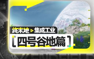 【终末地】工业入坑指南-四号谷地篇