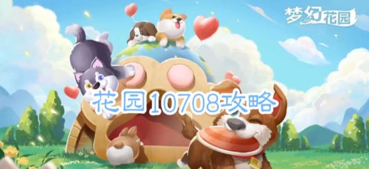 花园攻略站VOL50:第10708关关卡攻略截图