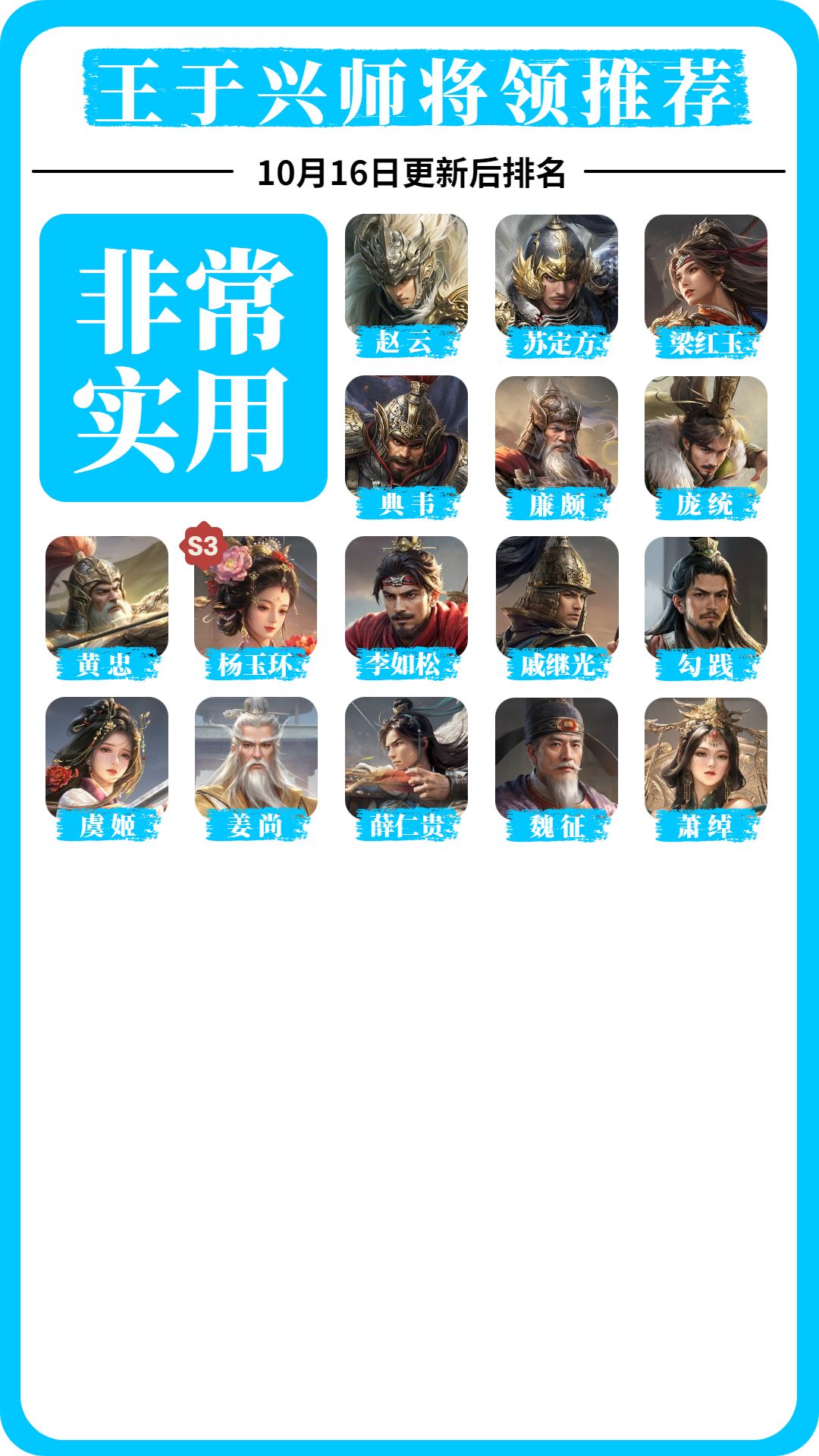 王于兴师10月16日更新后将领推荐 2