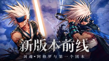 版本前线：剑魂、阿修罗与第一个团本