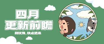 更新前瞻|四月新版本上线，iOS云存档版本上新！（内含评论抽奖）