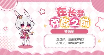 ★「在长梦弥散之前」活动进行中★