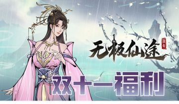 【福利活动】双十一抢楼有礼：福利集结，仙玉相随（已开奖）