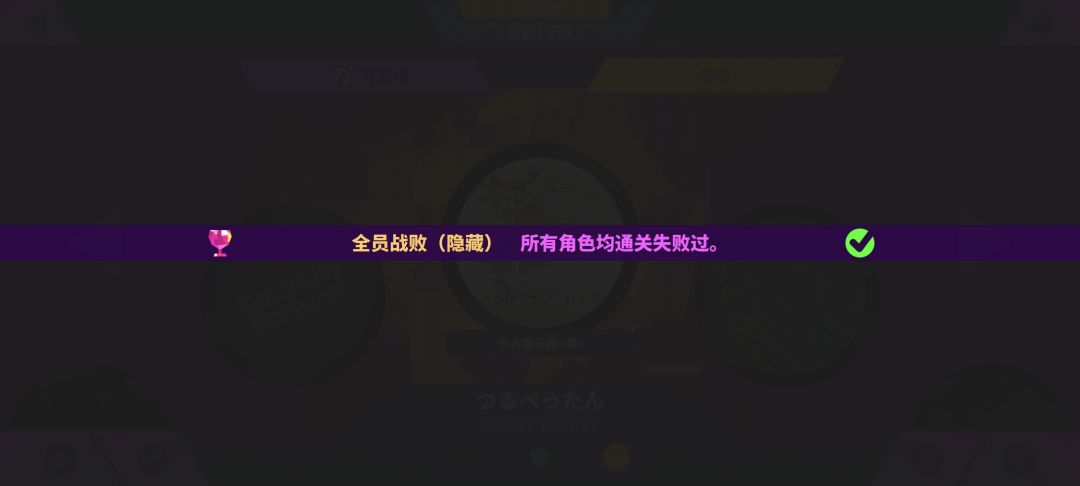 还有多少隐藏成就啊? 1