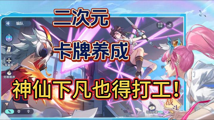 【破晓序列】卡牌策略 东方神仙团集合❗ 下凡也得先打工💔截图