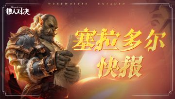 塞拉多尔快报 | 复活亡灵的告死天使&永不后退的兽人战帅