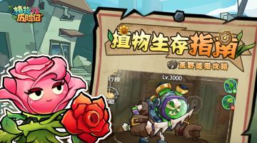 【植物生存指南】第17期：荒野巡猎高效攻略